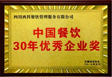 中国餐饮30年优秀企业2017
