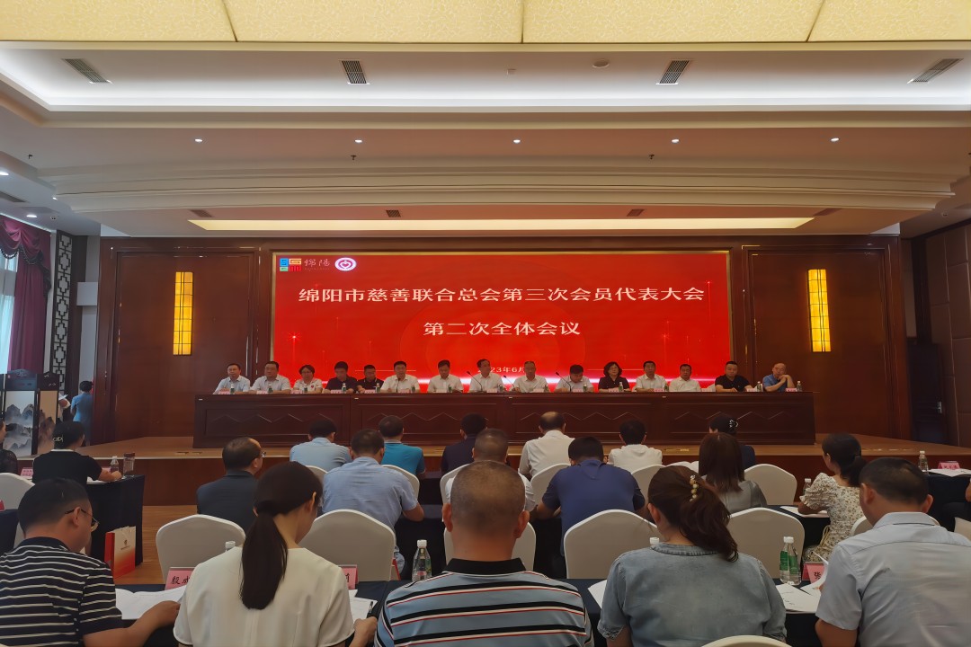 践行社会责任，彰显企业继续 ——绵阳市慈善联合总会第三次会员代表大会召开