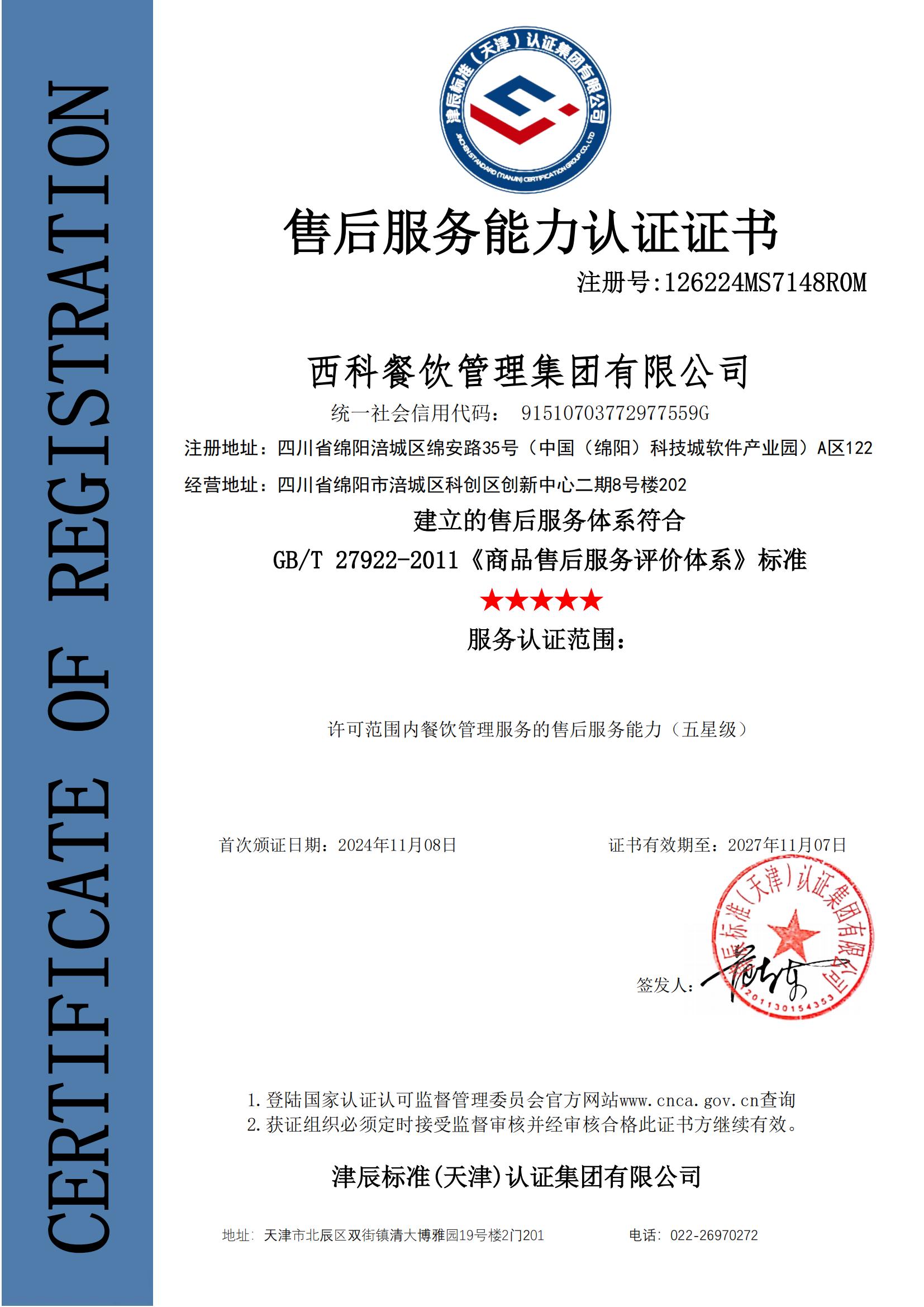 GBT 27922-2011商品售后效劳评价体系五星级