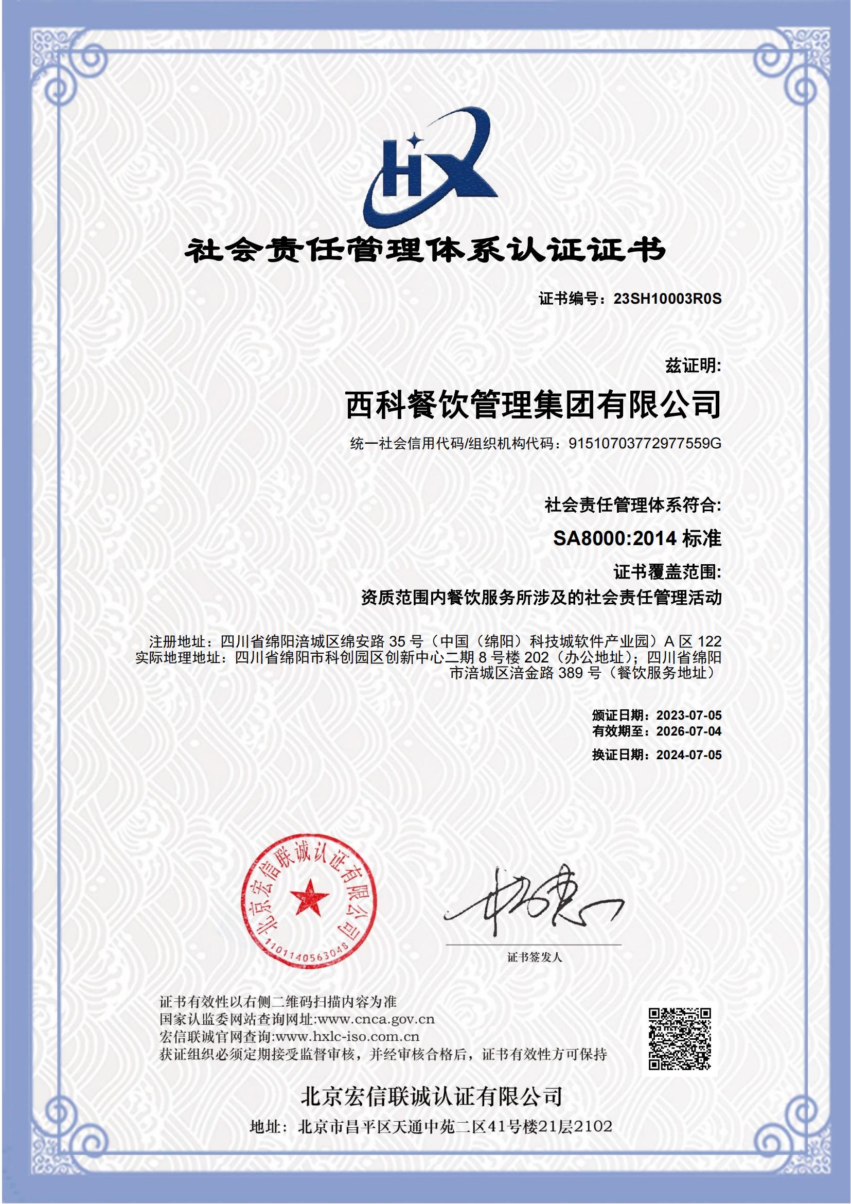 SA 8000 社会责任治理体系认证