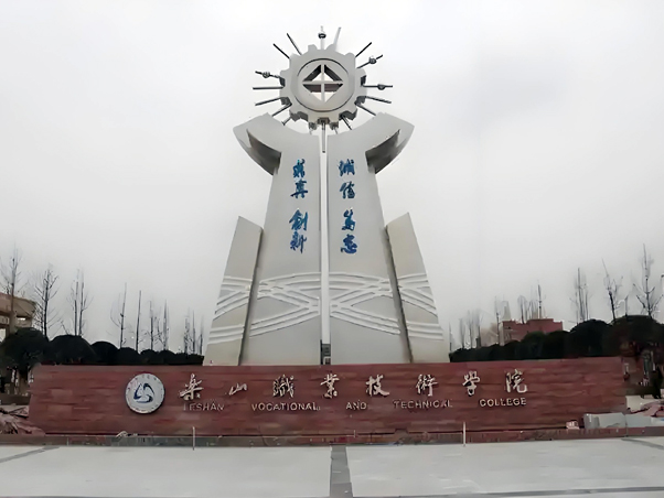 乐山职业技术学院