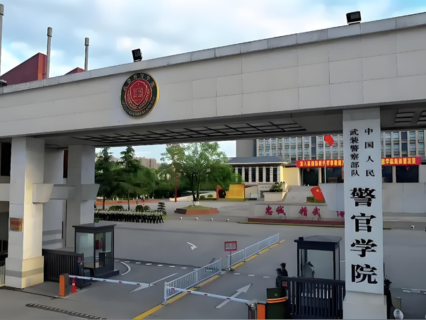 中国人民武装警察步队警官学院